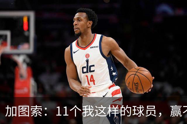 加图索：11个我这样的球员，赢不了多少球