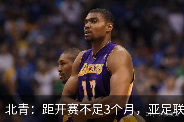 北青：距开赛不足3个月，亚足联按如期举办2027年亚洲杯做准备