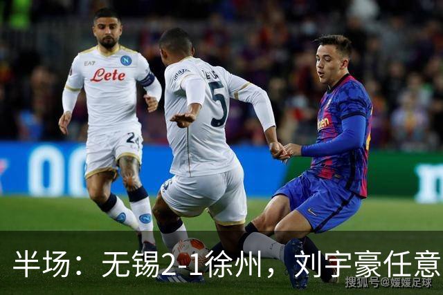 半场：无锡2-1徐州，刘宇豪任意球破门，韩亚霖世界波