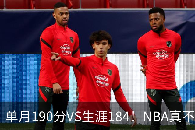 单月190分VS生涯184！NBA真不是打打杀杀，是人情世故分的