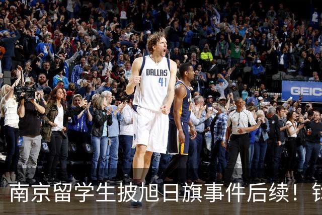 南京留学生披旭日旗事件后续！钧正平发声：认错，不等于可以原谅