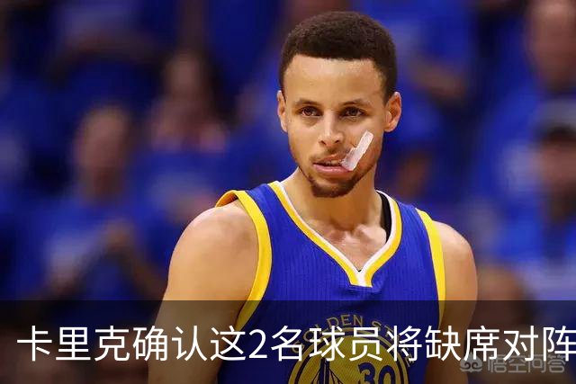 卡里克确认这2名球员将缺席对阵马竞的比赛