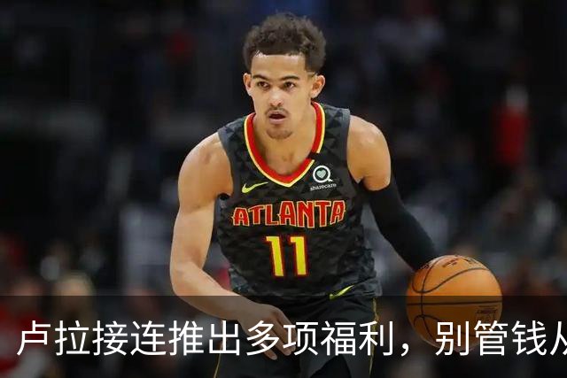 卢拉接连推出多项福利，别管钱从哪里来，先赢了大选上台后再说