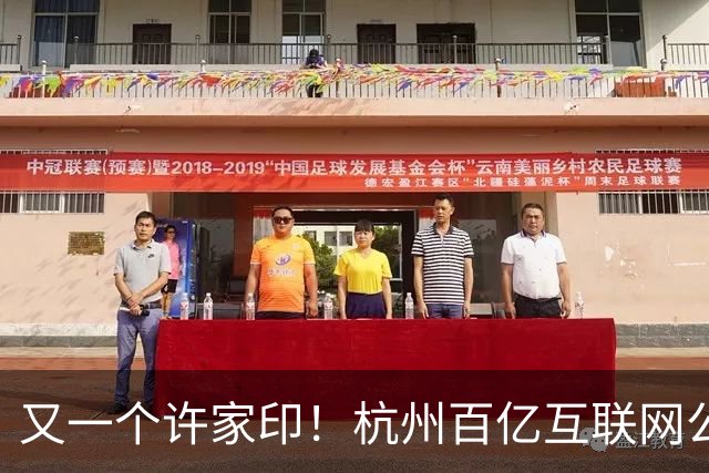 又一个许家印！杭州百亿互联网公司暴雷，49岁创始人失联被立案