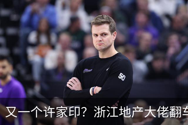又一个许家印？浙江地产大佬翻车，涉案超200亿，正式被立案调查