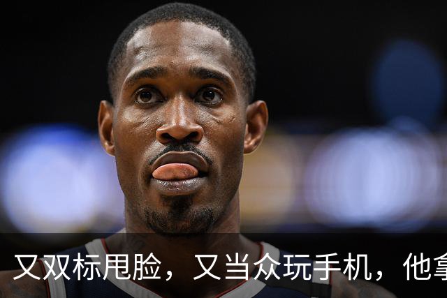 又双标甩脸，又当众玩手机，他拿着高片酬来《现在就出发》干嘛？