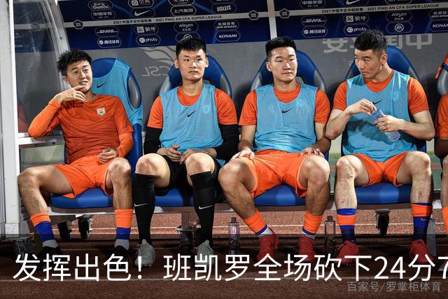 发挥出色！班凯罗全场砍下24分7篮板3助攻1封盖