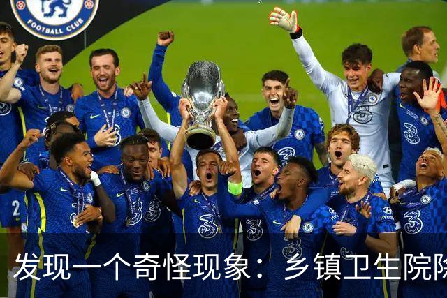 发现一个奇怪现象：乡镇卫生院除了病人不多，真的其他什么都有？