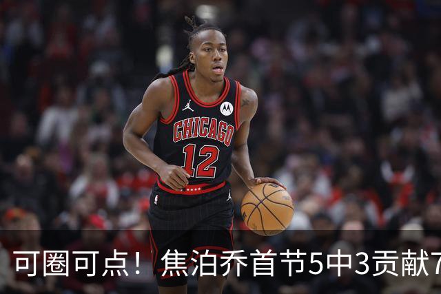 可圈可点！焦泊乔首节5中3贡献7分1帽 三分1中1