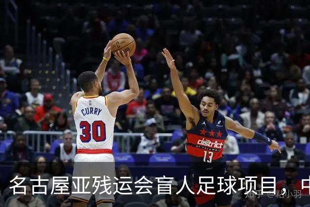 名古屋亚残运会盲人足球项目，中国队首战1-0日本队