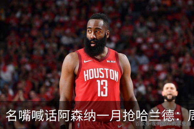 名嘴喊话阿森纳一月抢哈兰德：周薪40万镑怎么接