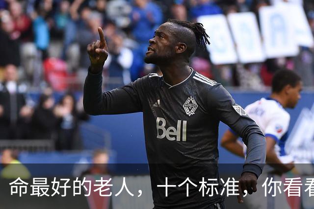命最好的老人，十个标准，你看看占了几条