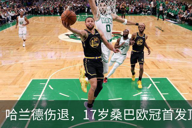哈兰德伤退，17岁桑巴欧冠首发顶替