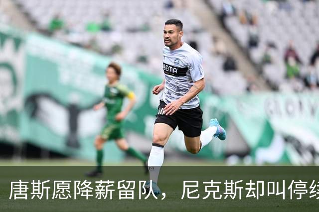 唐斯愿降薪留队，尼克斯却叫停续约谈判