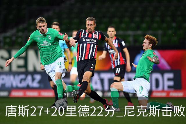 唐斯27+20里德22分 尼克斯击败活塞迎赛季首胜