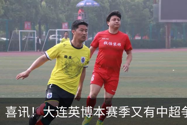喜讯！大连英博本赛季又有中超争冠希望，未来值得期待