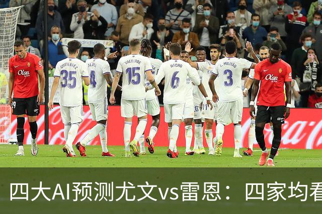 四大AI预测尤文vs雷恩：四家均看好主胜，千问猜3比1