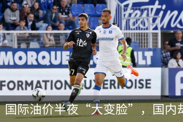 国际油价半夜“大变脸”，国内却要奔10元？别让老百姓当冤大头