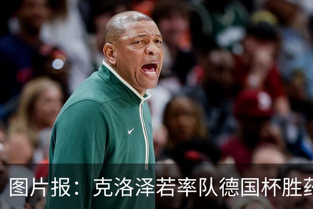 图片报：克洛泽若率队德国杯胜药厂，将为其执教生涯注入推力