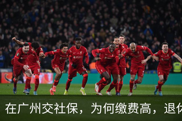 在广州交社保，为何缴费高，退休金却不高？