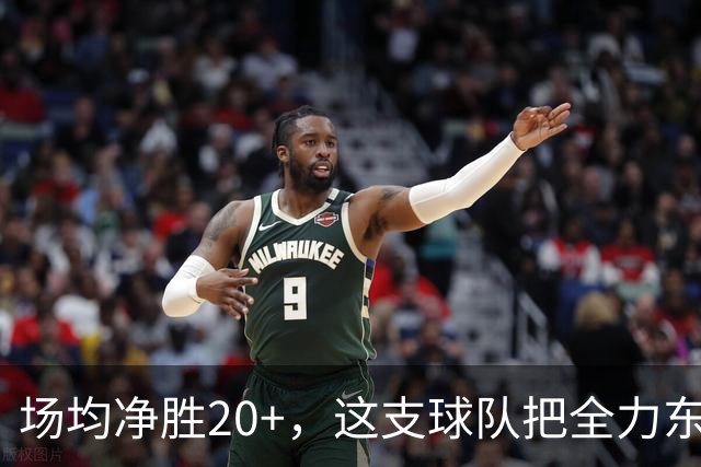 场均净胜20+，这支球队把"全力东上"都比下去了