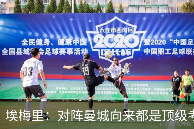 埃梅里：对阵曼城向来都是顶级考验，我十分享受这种级别的对手