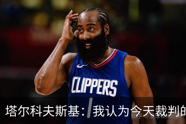 塔尔科夫斯基：我认为今天裁判的表现非常糟糕