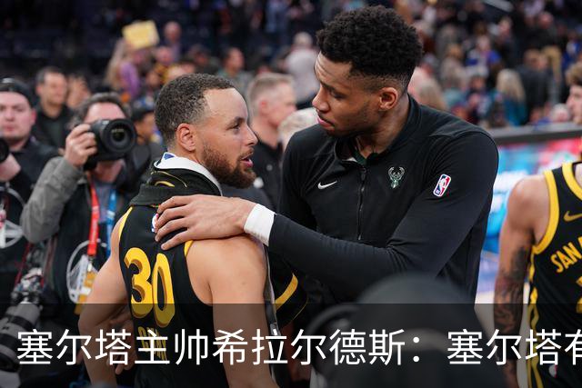 塞尔塔主帅希拉尔德斯：塞尔塔有能力击败尤文
