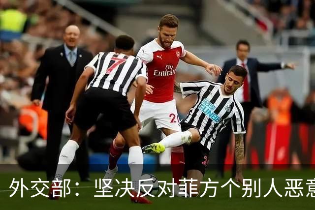 外交部：坚决反对菲方个别人恶意炒作涉华议题、破坏中菲关系