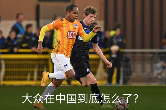 大众在中国到底怎么了？