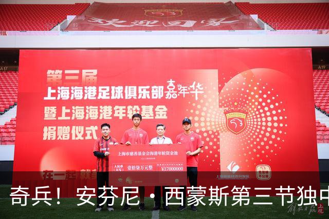 奇兵！安芬尼·西蒙斯第三节独中3记三分 三节打完拿到13分