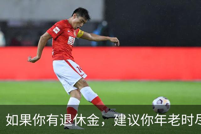 如果你有退休金，建议你年老时尽量跟随子女生活，不要固守老家养老