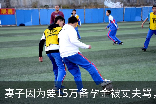 妻子因为要15万备孕金被丈夫骂，要起诉离婚，网友不解：备孕为什么要15万？