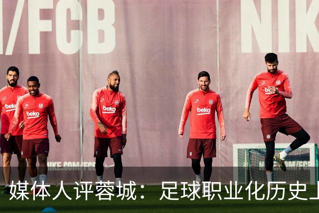 媒体人评蓉城：足球职业化历史上，从没有一支球队树敌如此之多！