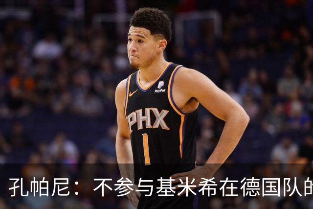 孔帕尼：不参与基米希在德国队的定位讨论