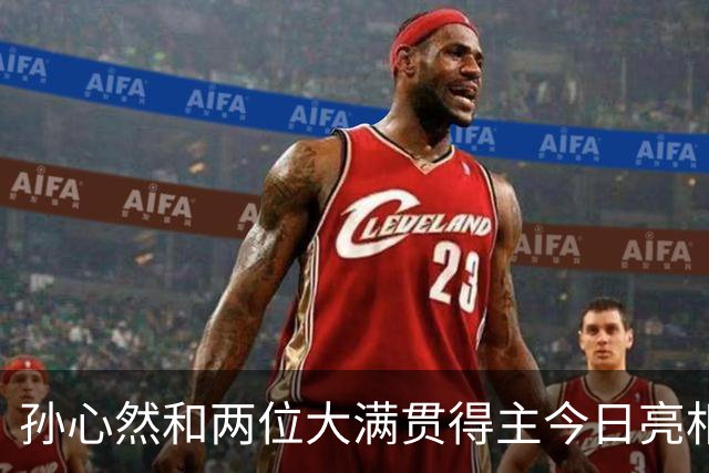 孙心然和两位大满贯得主今日亮相WTA250广州站女单首轮正赛！