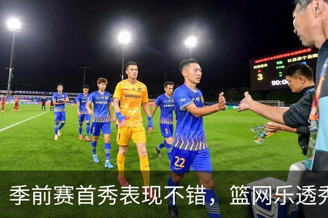 季前赛首秀表现不错，篮网乐透秀得到了主教练的认可？