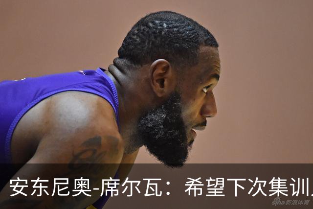安东尼奥-席尔瓦：希望下次集训入选葡萄牙队；C罗是历史最佳