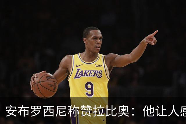 安布罗西尼称赞拉比奥：他让人感觉拥有一种近乎无敌的身体素质