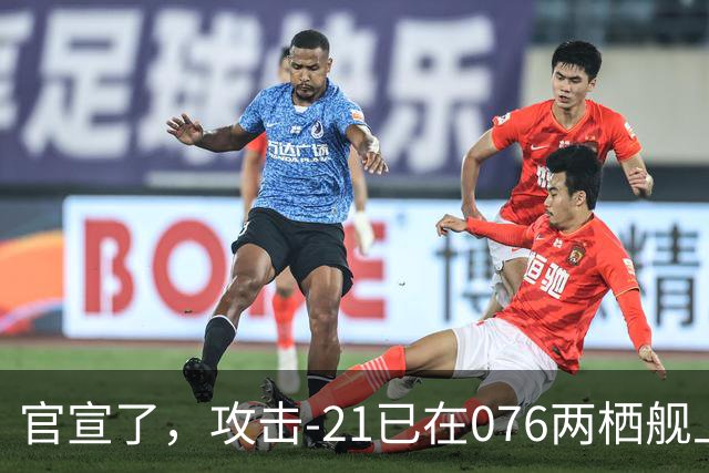 官宣了，攻击-21已在076两栖舰上完成首次起降，这才是真的“准航母”！
