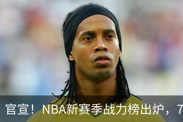官宣！NBA新赛季战力榜出炉，76人仅排第四，马刺力压雷霆登顶