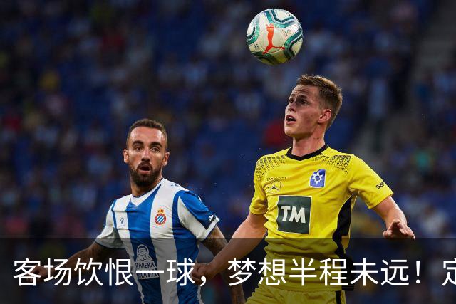 客场饮恨一球，梦想半程未远！定位球砸出的0-1，砸不碎冲乙梦——年轻的广东晨星创尔特，请在主场把命运踢回自己脚下