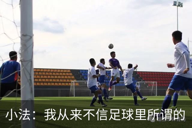 小法：我从来不信足球里所谓的“危机”，危机都是媒体造出来的