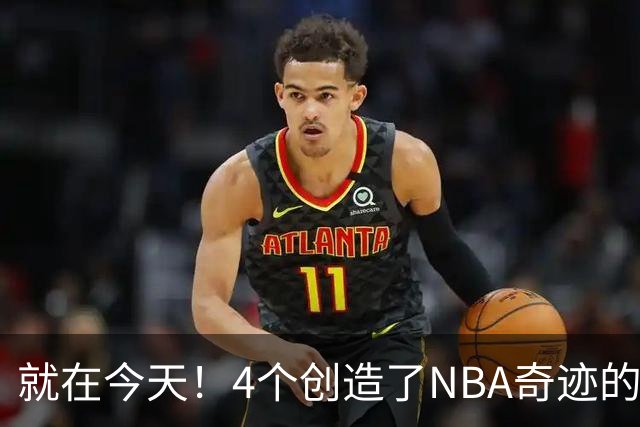 就在今天！4个创造了NBA奇迹的球员被裁了