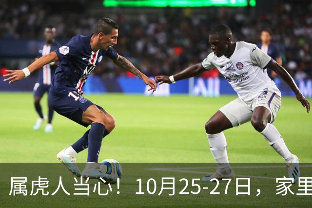 属虎人当心！10月25-27日，家里这个人要害人了，一定要留心