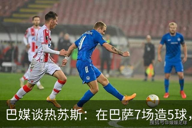 巴媒谈热苏斯：在巴萨7场造5球，效率和数据远超同期内马尔和小罗