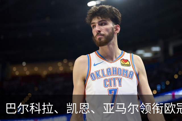 巴尔科拉、凯恩、亚马尔领衔欧冠第二轮周最佳阵容