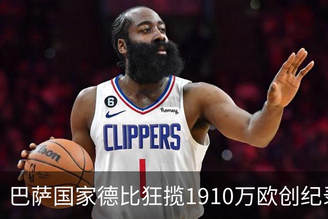 巴萨国家德比狂揽1910万欧创纪录：平均票价984欧