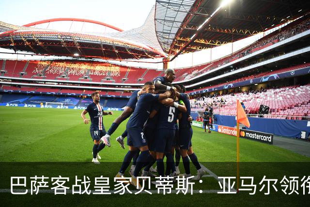 巴萨客战皇家贝蒂斯：亚马尔领衔，阿德耶米、罗德里出战
