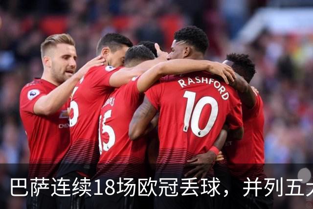 巴萨连续18场欧冠丢球，并列五大联赛球队历史第五